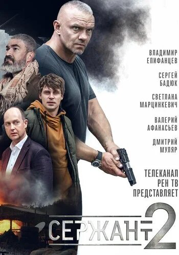 Сержант 2021 постер